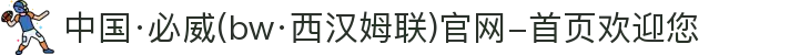 中国·必威(bw·西汉姆联)官网-首页欢迎您
